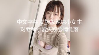 中文字幕 女神级纯纯小女生对老师示爱失败心情低落