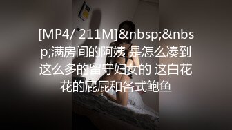 [MP4]STP26893 ED 深夜的台北一场淫荡的聚会即将开始美女洁咪与十根大鸡鸡的幸运儿 VIP0600