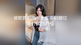 被欺負的高中女生 乘騎體位內射 栄川乃亜