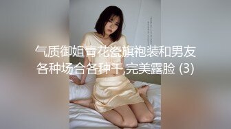 气质御姐青花瓷旗袍装和男友各种场合各种干,完美露脸 (3)