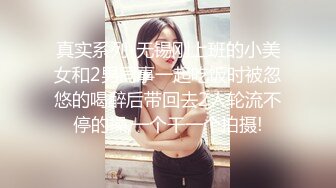 真实系列-无锡刚上班的小美女和2男同事一起吃饭时被忽悠的喝醉后带回去2人轮流不停的操,一个干一个拍摄!