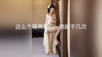 2024.2.15，【核弹~绝顶美少女大突破】，这个真是能喷，首次后入式，屁股怼镜头掰开浆1