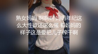 熟女妈妈 啊啊啊 妈妈年纪这么大性欲还这么强 看妈妈的样子这是要把儿子榨干啊