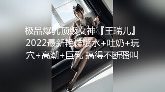 极品爆乳顶级女神『王瑞儿』2022最新艳作喷水+吐奶+玩穴+高潮+巨乳 搞得不断骚叫