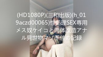 吐血推荐-翻墙进女生冲凉房偷拍刚下晚自习的妹子洗澡,完美的三维