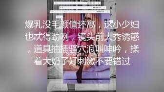 爆乳没毛颜值还高，这小少妇也忒得劲咧，镜头前大秀诱惑，道具抽插骚穴浪叫呻吟，揉着大奶子好刺激不要错过