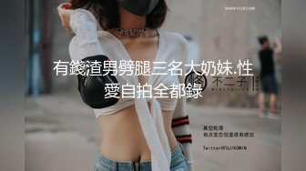 有錢渣男劈腿三名大奶妹.性愛自拍全都錄