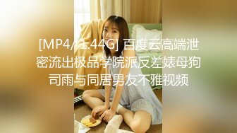 [MP4/ 1.44G] 百度云高端泄密流出极品学院派反差婊母狗司雨与同居男友不雅视频