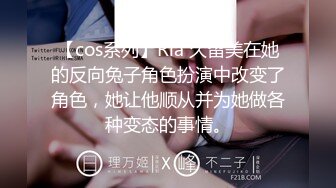 【cos系列】Ria 久留美在她的反向兔子角色扮演中改变了角色，她让他顺从并为她做各种变态的事情。