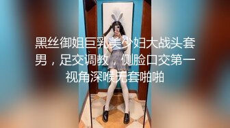 黑丝御姐巨乳美少妇大战头套男，足交调教，侧脸口交第一视角深喉无套啪啪