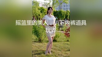 【新片速遞】&nbsp;&nbsp;✨✨✨【新酱】趁妈妈.弟弟熟睡~脱衣舞道具自慰~难受就偷偷舔舔~ ~！~~✨✨✨-也不怕弟弟突然醒过来[670MB/MP4/02:17:00]