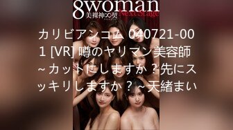 カリビアンコム 040721-001 [VR] 噂のヤリマン美容師 ～カットにしますか？先にスッキリしますか？～天緒まい