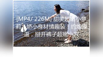 [MP4/ 226M] 甜美超嫩小萝莉！娇小身材情趣装！约炮操逼，掰开裤子超嫩小穴