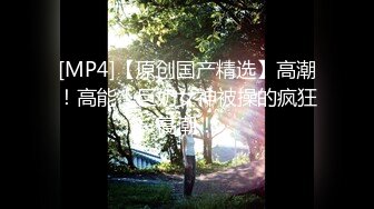 【火爆推荐操浪姐】超养眼女神下海激情4P性战操的淫乱玩的奔放