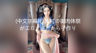 (中文字幕)巨乳村の御肉体祭がエロすぎたから子作り