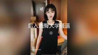 后入翘臀大学骚逼