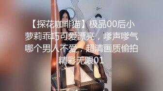 《高能预警✅重磅》网红几十万粉身材颜值巅峰比女人还女人极品T【赵汝珍】最新私拍，紫薇啪啪被四眼直男进入画面好有初恋般的感觉