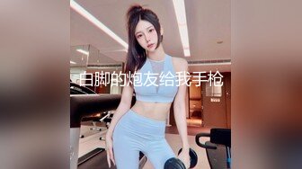 长春爆草学妹