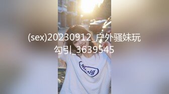 广东某小区，小少妇与小鲜肉【今夜蜘蛛侠大战绿巨人】大胸超嗲女神，言语挑逗，风骚妩媚，无套插入白嫩美臀内射