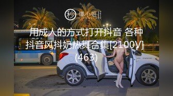 用成人的方式打开抖音 各种抖音风抖奶热舞合集[2100V] (463)