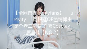 【全网首推✨onlyfans】❤️ur4vity❤️阿根廷OF色情博主 是个老二刺猿了 喜Cosplay  质量佳【NO.2】