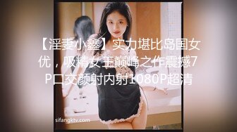 【淫妻小鑫】实力堪比岛国女优，吸精女王巅峰之作震撼7P口交颜射内射1080P超清