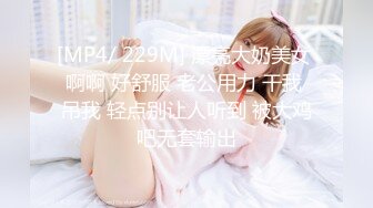 [MP4/ 229M] 漂亮大奶美女 啊啊 好舒服 老公用力 干我 吊我 轻点别让人听到 被大鸡吧无套输出