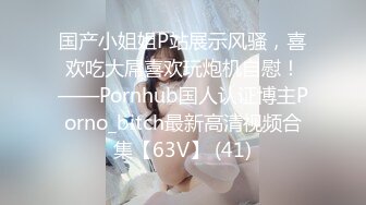 绝美小少妇，先全裸诱惑，再被小哥哥舔逼啪啪，超多姿势，表情很丰富骚的很