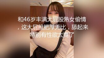 和46岁丰满大屁股熟女偷情，这大屁股肥厚无比，舔起来特别有性欲太爽了