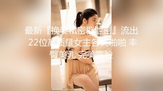 【新速片遞】 《最新核弹☀️尤物》超级巨乳女神【老公不在家】露脸私拍，各种紫薇调教啪啪，巨乳肥臀无毛一线天馒头逼，天生极品炮架子[7790M/MP4/04:18:51]