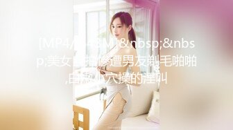 [MP4/501MB]2024-4-3酒店偷拍 D罩杯大奶气质少妇上位愉悦骑坐情夫，情人打桩还以颜射