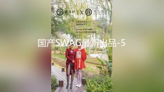 国产SWAG最新出品-5