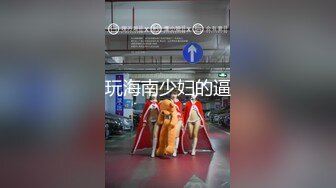 《最新宅男精品福利》青春无敌萝莉风可盐可甜极品反差美少女【艾米】微露脸私拍，被黄毛富二代调教各种肏内射 (11)