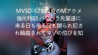 MVSD-573 真夏のMアクメ強化特訓 パワハラ先輩達に来る日も来る日も嬲られ犯され輪姦されてマゾの悦びを知っ