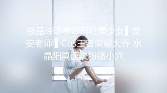 极品玲珑曼妙网红美少女▌安安老师 ▌Cos王者荣耀大乔 水晶阳具速攻粉嫩小穴