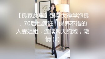 【良家故事】跟着大神学泡良，70后也疯狂，保养不错的人妻姐姐，连续两天约炮，激情 (2)