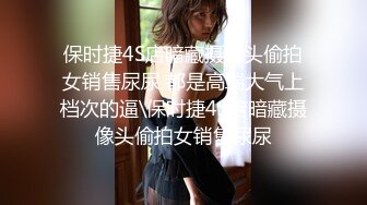 保时捷4S店暗藏摄像头偷拍女销售尿尿 都是高端大气上档次的逼\保时捷4S店暗藏摄像头偷拍女销售尿尿