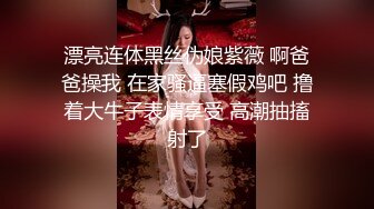 ⚫️⚫️反差母狗，上海OF红人【Lexiscandyshop】剧情演绎，制服校花兼职钟点工，被大屌房主强上，对话刺激