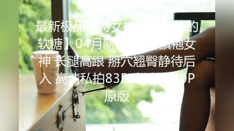 最新极品推特女神【草莓味的软糖】04月新作-谷雨旗袍女神 长腿高跟 掰穴翘臀静待后入 高清私拍83P 高清1080P原版