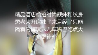 91猫先生 大神酒店潜规则公司新来的美女实习生 爆操极品颜值 曼妙身材 酥乳蜜穴尤物