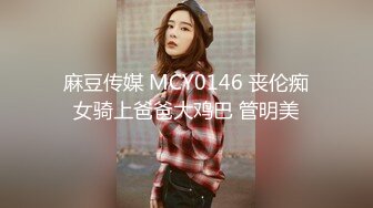 -麻豆传媒 MCY0201 乱伦骄妹用鸡巴安慰 周宁