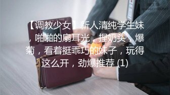 【调教少女】新人清纯学生妹，啪啪的扇耳光，捏奶头，爆菊，看着挺乖巧的妹子，玩得这么开，劲爆推荐 (1)