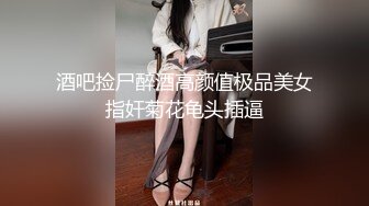 高颜值大奶女神玩捆绑诱惑 魔鬼身材 很会舔鸡巴 被小豆丁怒草失禁喷尿[MP4/71MB]