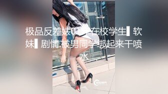 极品反差婊01年在校学生▌软妹▌剧情.被男同学绑起来干喷水