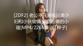 [MP4/ 414M] 吸烟的风骚小女人露脸跟小哥激情啪啪，胸的发财很迷人，让小哥舔逼交大鸡巴