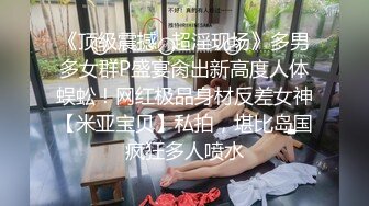 最新流出，极品小萝莉，【ஐ紧急企划ஐ内部私定】，奶昔居家 阳具自慰 粉穴菊花特写，超清画质