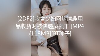 [2DF2]寂寞少妇网购情趣用品收货时被快递员强干 [MP4/118MB][BT种子]