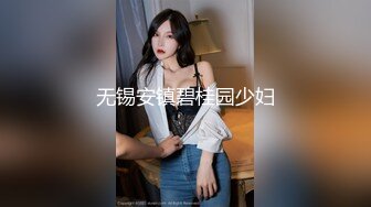 无锡安镇碧桂园少妇