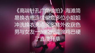 新来的白虎厂妹为了钱自甘堕落，到小伙宿舍迎接阵阵炮火