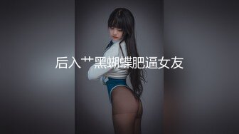 哺乳期的骚货挑战16cm黑阳具，直呼太小！